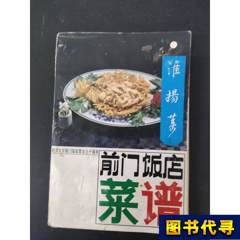 Beijing Qianmen Restaurant Menu: Huaiyang Cuisine Beijing Qianmen Restaurant Huaiyang Cuisine Menu Compilation Team 1986-