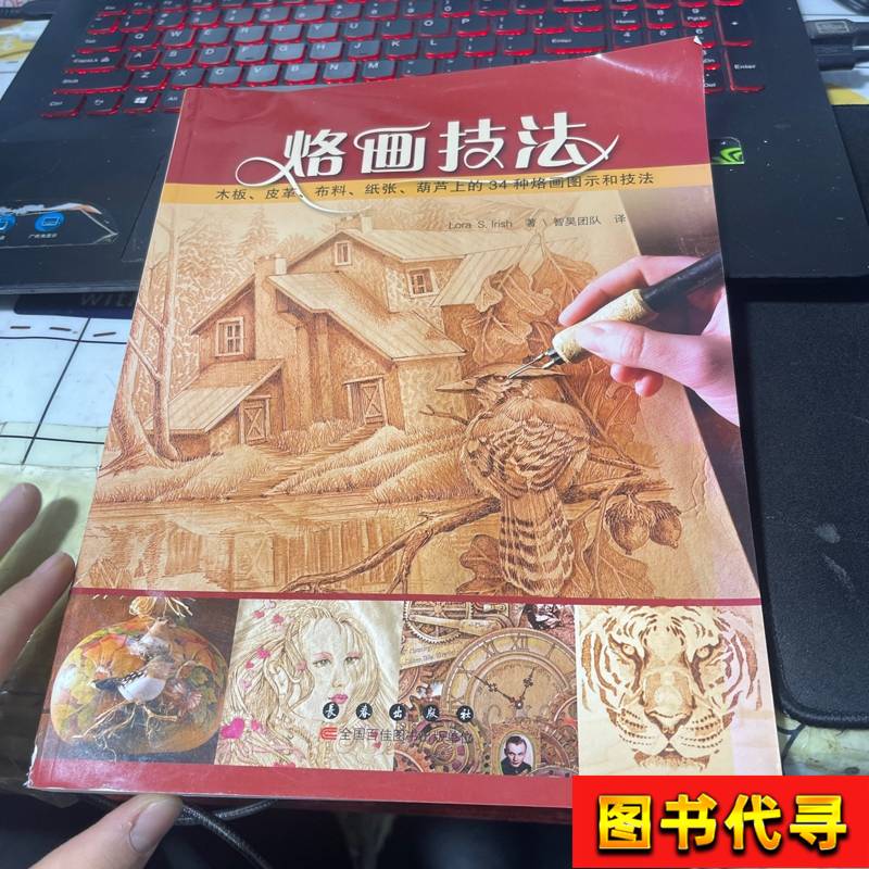 Pyrography Techniques: 34 Pyrography Patterns and Techniques on Stencils, Leather, Fabric, Paper, and Gourd - Book Spine