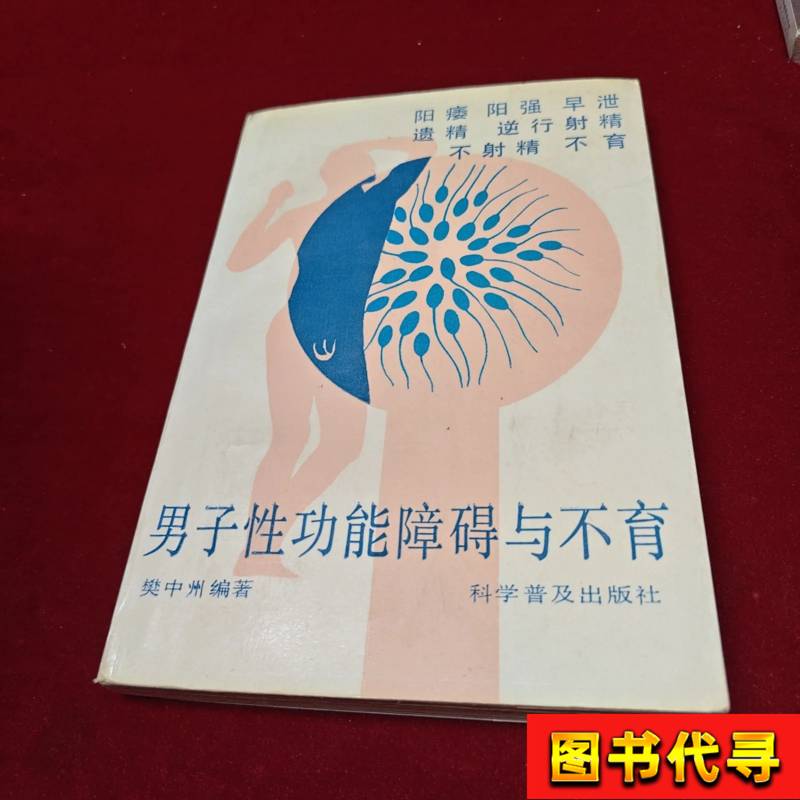 Male Sexual Dysfunction and Infertility [Including Traditional Chinese Medicine Section] Fan Zhongzhou 1989-12 Science