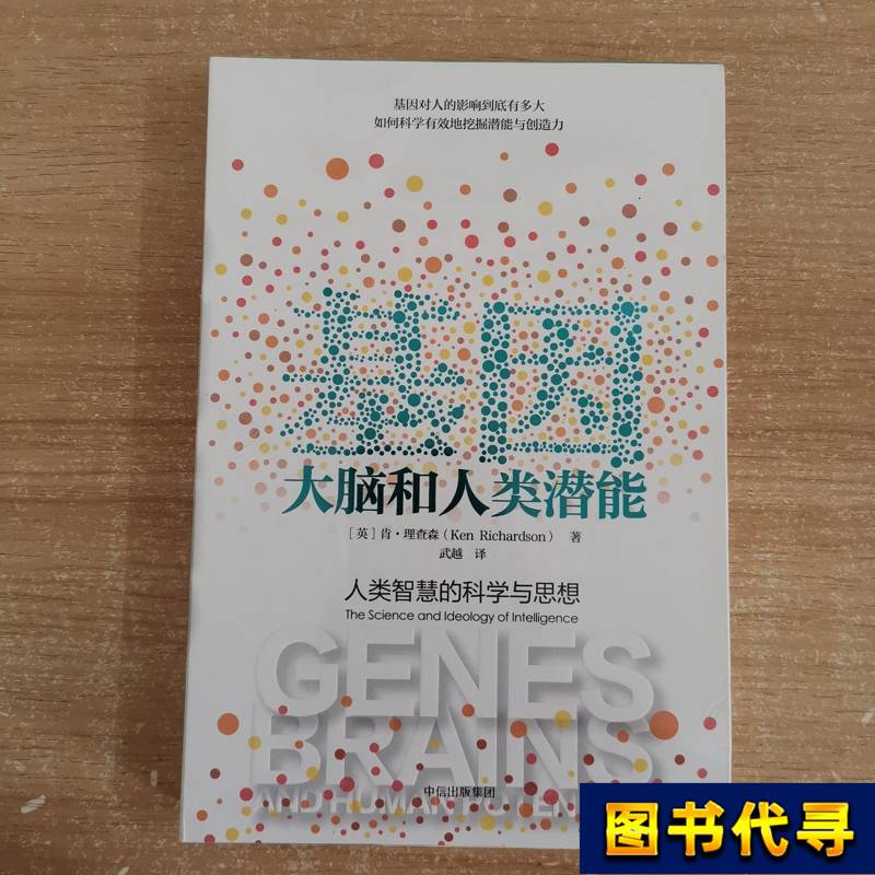 Genes, Brains, and Human Potential [English] by Ken Richardson; Wu Yue (Ken Richard)