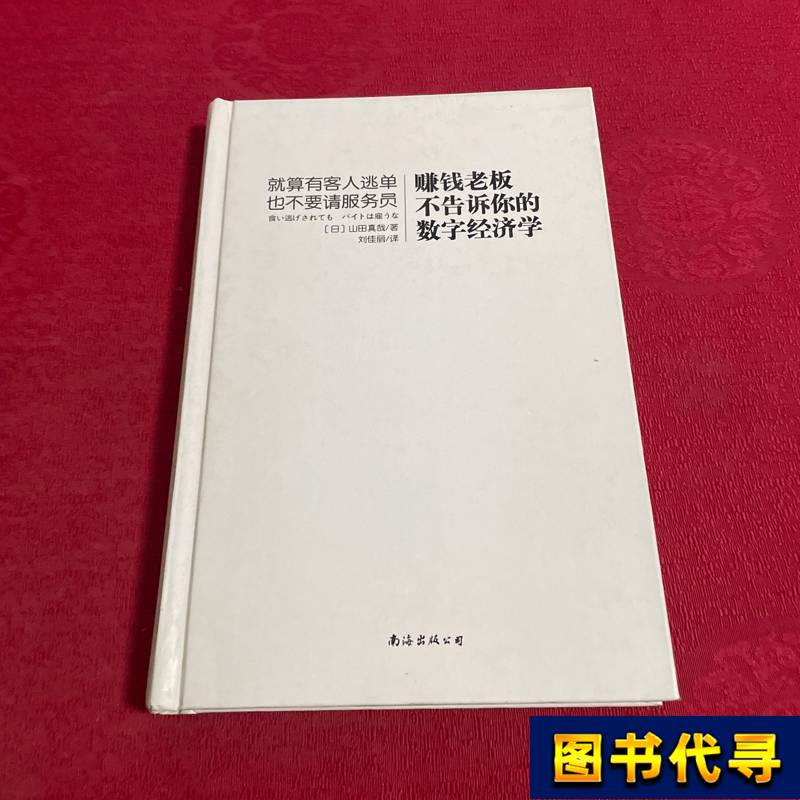 The Digital Economics That Your Boss Won'T Tell You about to Make Money [Japanese] Written by Yamada Mahaya; Translated by Liu Jiali