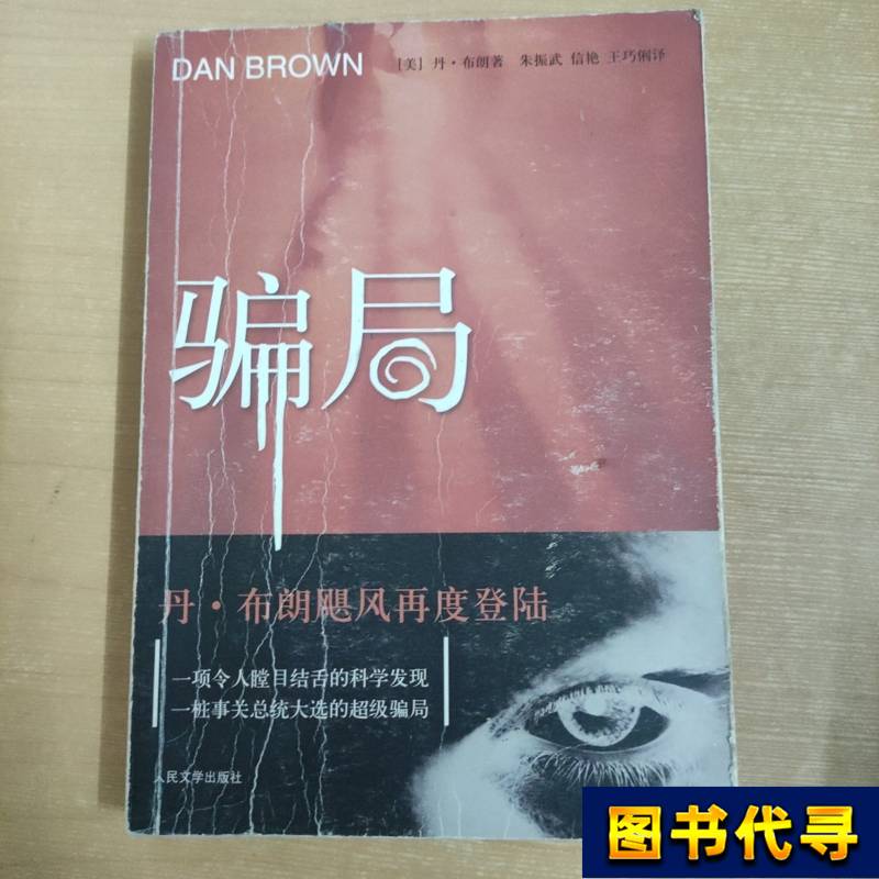 The Scam (First Edition) [Us] Written by Dan Brown; Translated by Xin Yan; Zhu Zhenwu