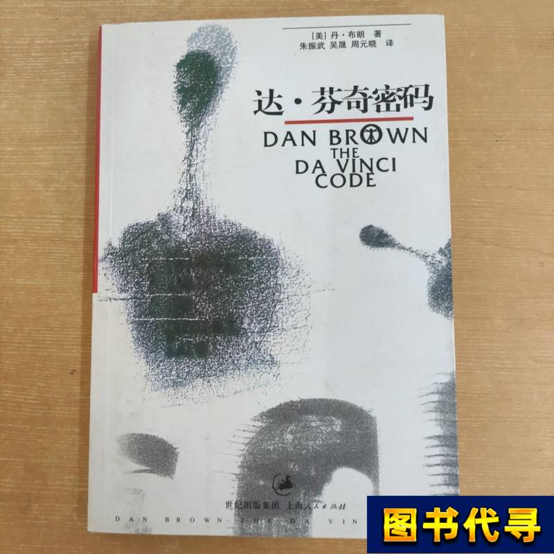 The Da Vinci Code [Us] Written by Dan Brown; Translated by Zhu Zhenwu 2004 Shanghai People's Publishing House