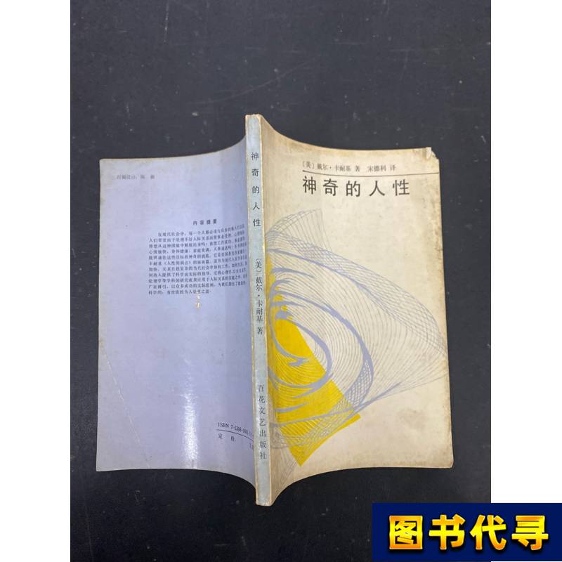 The Miraculous Human Nature [Us] Dale Carnegie; Translated by Song Deli 1987-09 Baihua Wen