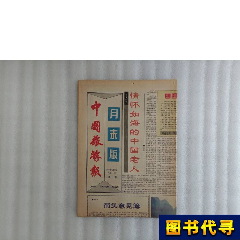 China Travel News September 29, 1990 End-Of-The-Month Issue [1 Copy] Trial Issue 1990-09