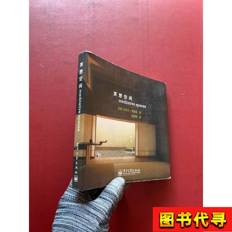 Meditation Space [Clean Interior Pages] Written by Michael Freeman; Translated by Gao Yuanyuan