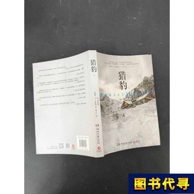 Cheetah, Part 2, by Yosef Nesbø, November 2016, Hunan Literature and Art Publishing House