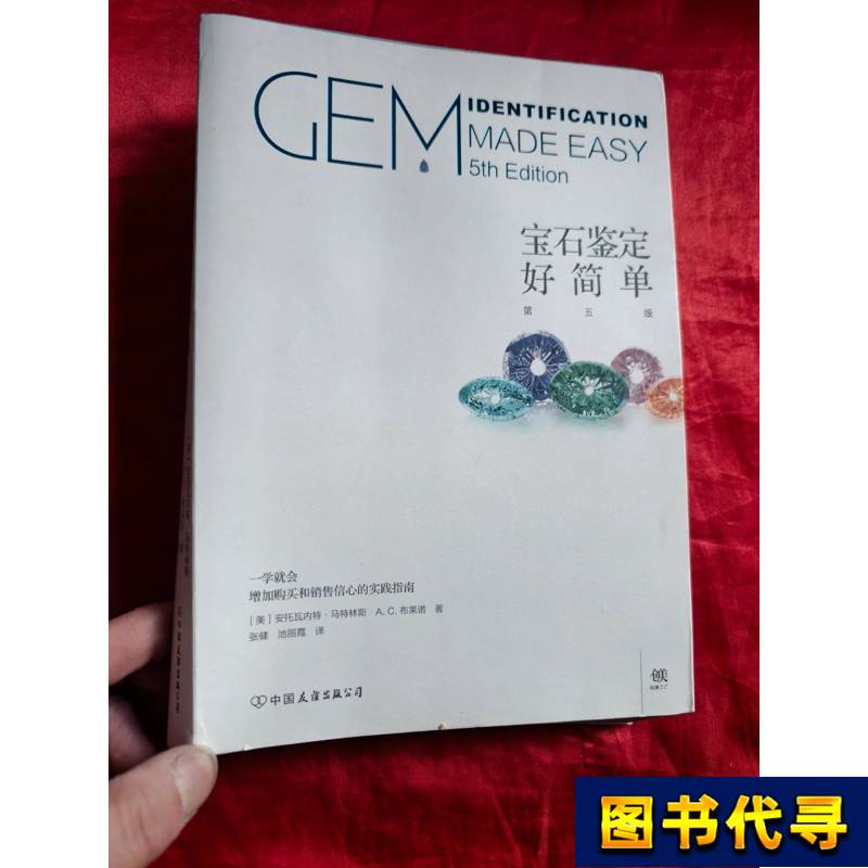Gemstone Identification Made Simple (Fifth Edition) 16Th Edition Antoinette Matrinez, A.C