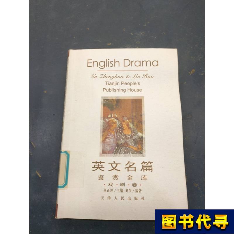 English Masterpieces Appreciation Library: Drama Volume, Edited by Liu Hao; Chief Editor: Gu Zhengkun