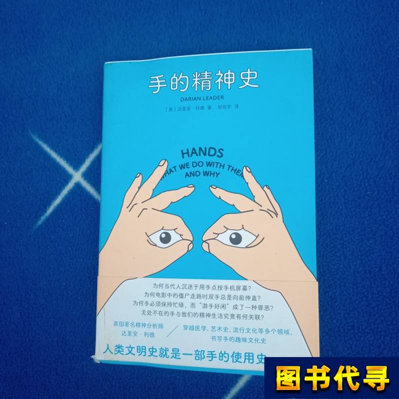 The Spiritual History of the Hand [English] by Darian Reed, Translated by Zou Hongyu, 2022-09, Beijing United