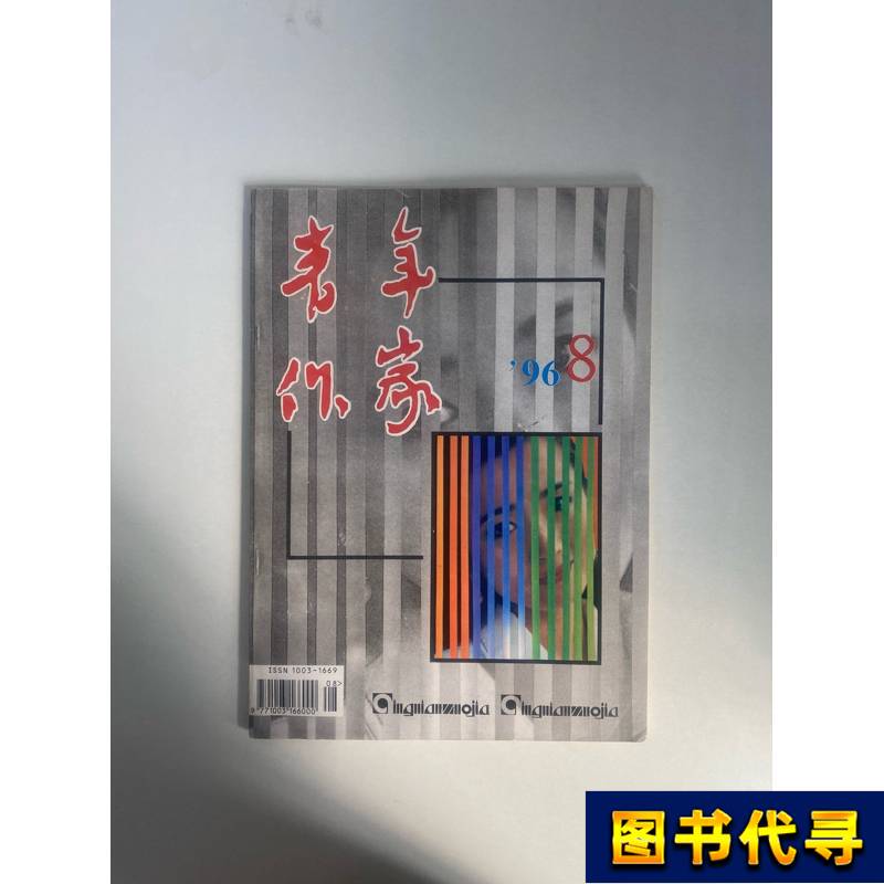 Young Writers Magazine, 1996, Issue 8, Total Issue 154, Magazine