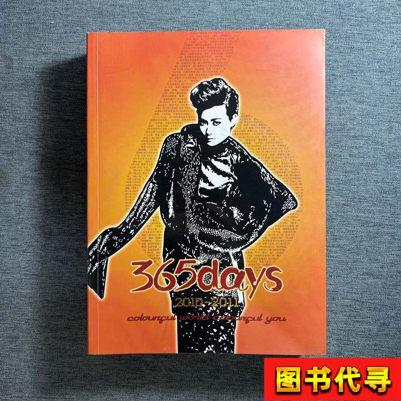 365日 2010-2011（李玉春写真伝記） 李玉春