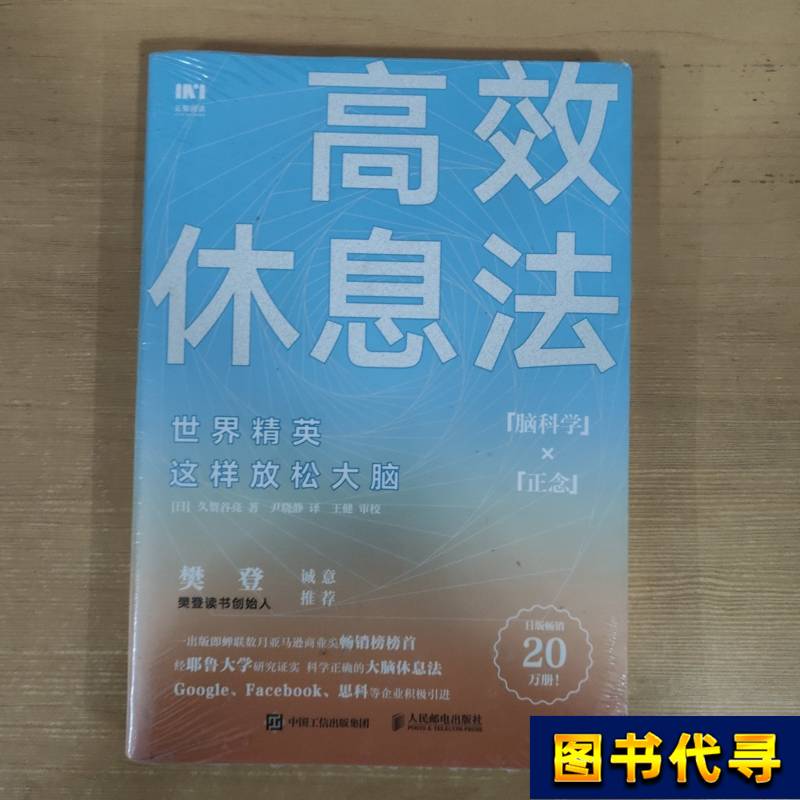 Efficient Resting Techniques: How World Elites Relax Their Brains [Japanese] Written by Hiroyuki Kuga; Translated by Yin Xiaojing