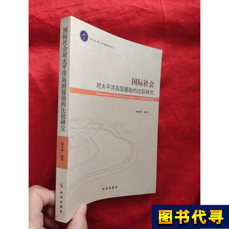 Comparative Study of International Aid to Pacific Island Countries [16 Pages] Yu Changsen 2017
