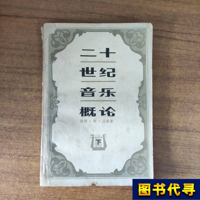 An Overview of 20Th-Century Music (Part 2) Peter S. Hansen 1986 People's Music Publishing House