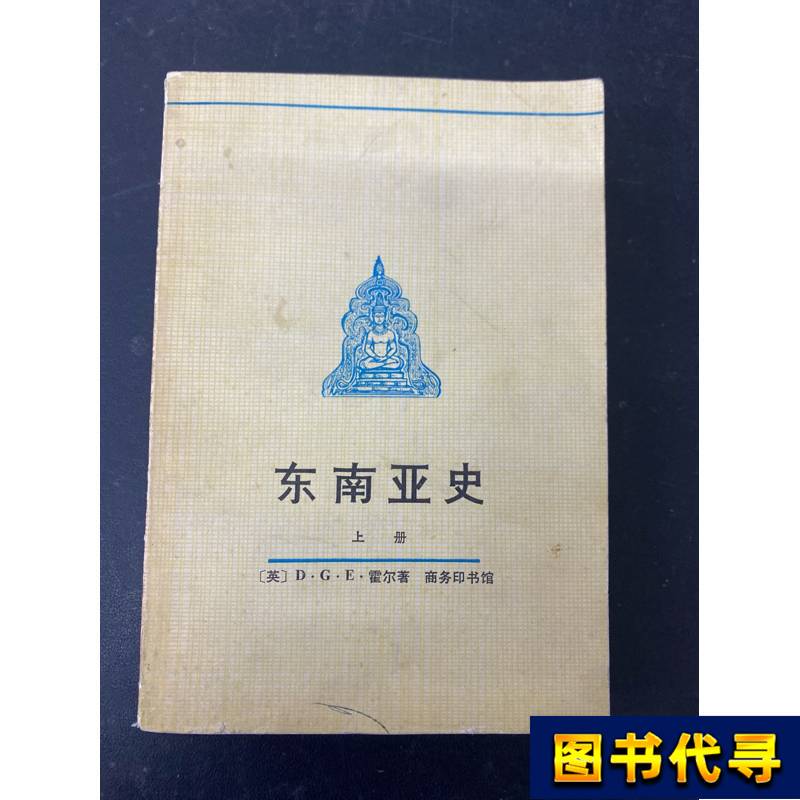 History of Southeast Asia, Volume 1, D.G.E. Hall, 1982-10, Commercial Press