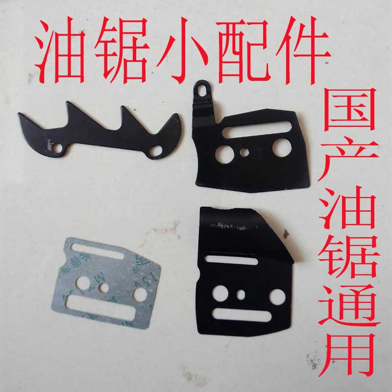 Petrol saw guide plate upper and lower pressure plate gasket brake iron sheet hand logging cut tree according to carwood teeth accessories