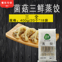 Sanquan catering mushroom three fresh steamed dumplings 400g20 vegetables steamed dumplings frozen semi-finished breakfast steamed dumplings