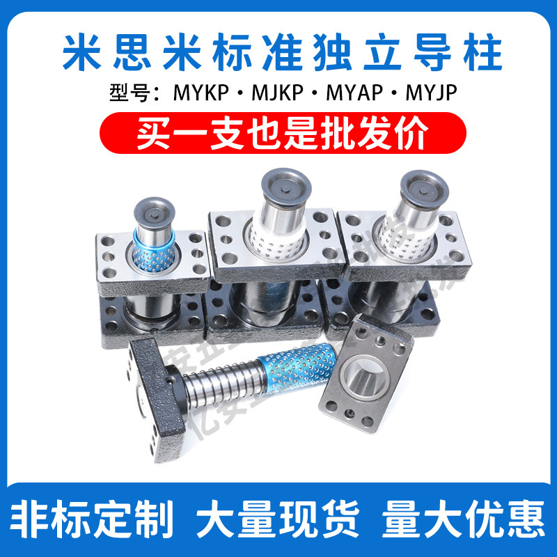 Ball independent guide column guide sleeve mold accessories Mismi standard components MYAP MYJP MYKPMJKP custom