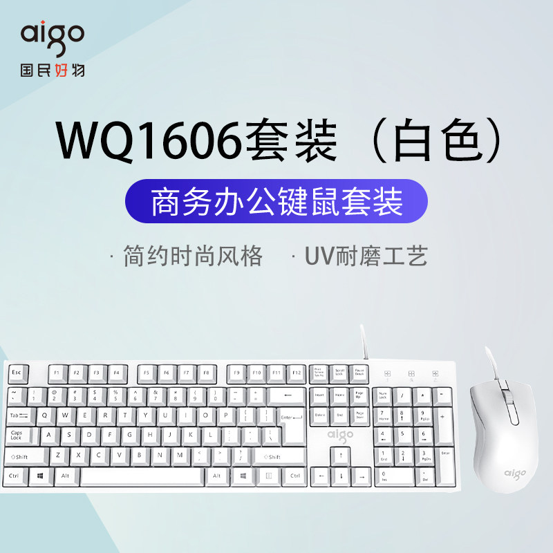 爱国者WQ1606键鼠套装简洁商务办公有线台式笔记本电脑通用键盘