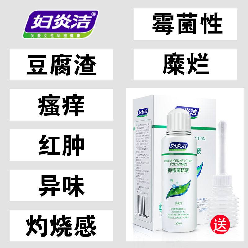 Fuyanjie antifungal lotion, antipruritic, sterilization, vaginal cleaning, vaginal cleansing, vaginal discharge, bean curd residue, private parts cleaning and care solution