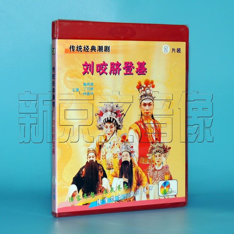 The Chaoshan tradition old opera classic Chaodrama film Liu bites the navel Denki 2DVD starring: Huang Hui Ding Qianghan
