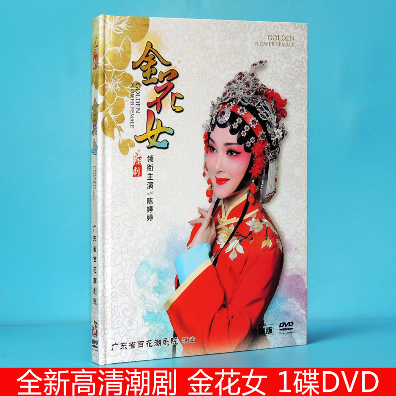 Genuine Brand New High Definition Tide Drama DVD Film Gold Flowers Female 1 DVD Film DVD Hundred Flowers Tide Theatre Chen Tingting