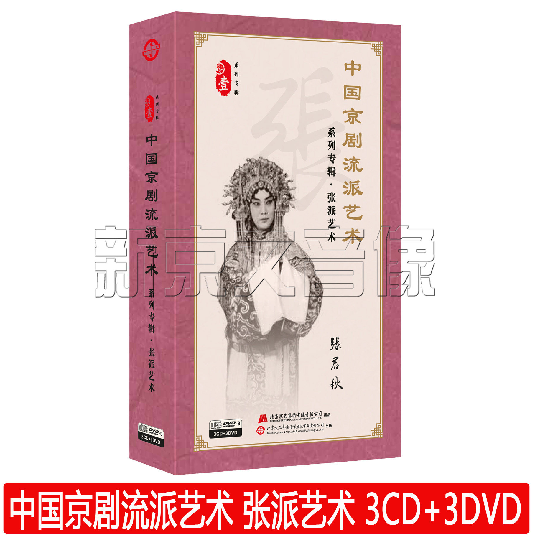 Genuine Peking Opera Dvd Disc Peking Opera Genre Art Zhang Pai art Zhang Junqiu singing cavity selection 3CD 3DVD