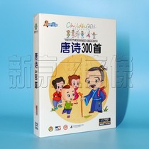 Genuine Tang Poetry DVD Early childhood children primary school education animation teaching Early education Tang Poetry 300 4-disc literacy CD-rom