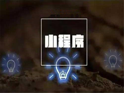 多多客小程序系统开发合理的返利系统 多多客小程序系统开发合理的返利系统