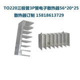 TO220 Триод 3P Трубка Электронный радиатор 56*20*25, иглы 1.8/алюминиевый радиатор/алюминиевый радиатор
