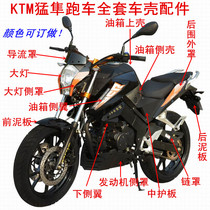 KTM Falcon motorcycle full set of shell accessories horizon YCR Peregrine Falcon cbr150 sports car tank shell front mud plate