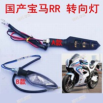 Road race domestic BMW RR motorcycle turn signal accessories treasure carving 350 sports car New Direction light turning light