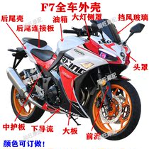 Road Race Ninja F7 Moto Full Car Shell Accessories Treasure Eagle V6 Phantom Speed R3F8 Sports Car Hood Under the Large Plate Diversion