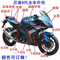 Road Race New Century Little Ninja 6th Generation Motorcycle Sports Car Full Car Shell Accessories Baked Paint Pieces Hood Front Mud Board