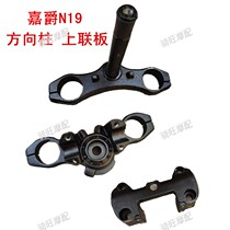Road Racing N19 Motorcycle DirectionAl column Upper joint plate accessories Faucet direction handlebar briquette fixing block