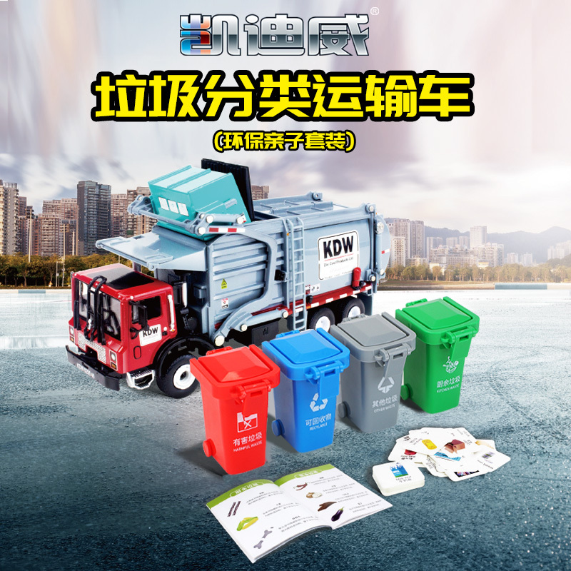 Kaidiwei Alloy Engineering Vehicle Material Transport Vehicle Sanitation Cleaning Vehicle Garbage Truck Children's Toy Car Model