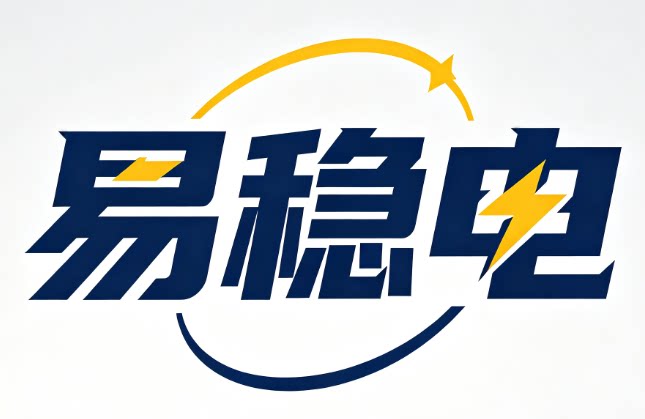 易稳电