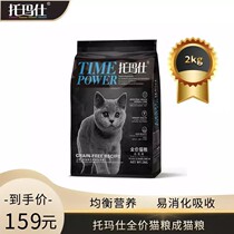 Toma Shito Mas young cat food 2kg grain free fresh meat formula grain hair gills long meat 4kg universal cat staple food
