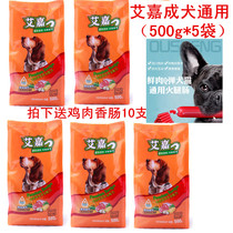 Aijia Dog Food 2 5kg Adult Dog Nutritious Beauty Hair (500g * 5) Chicken Sausage 10 Golden Hair Teddy Universal