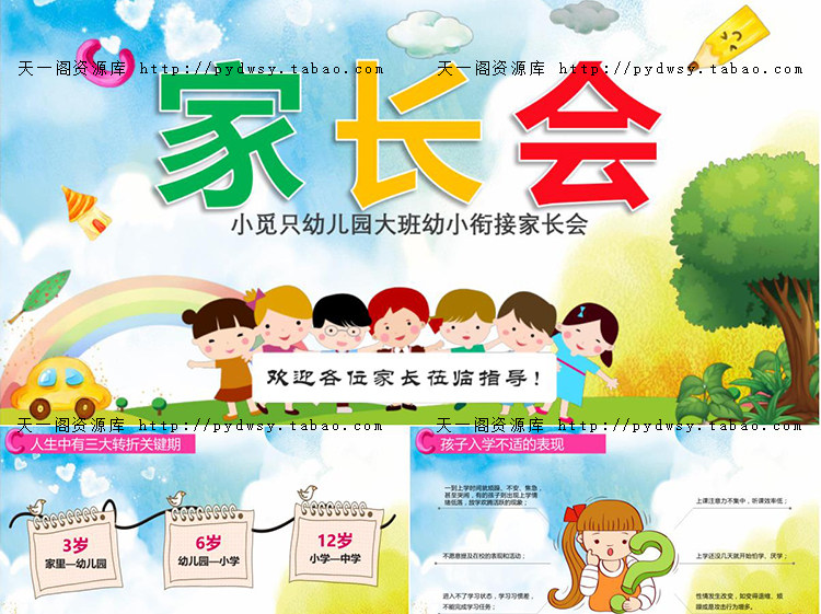 幼儿园小学初中高中家长会PPT模板 小学一二三四五六年级期中期末