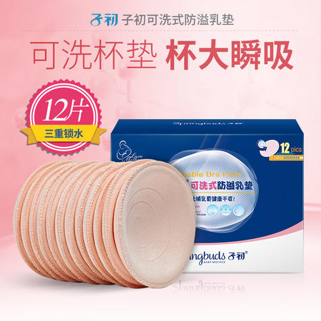 子初防溢乳垫可洗式孕妇纯棉加厚防漏哺乳贴透气隔奶产妇奶垫12片