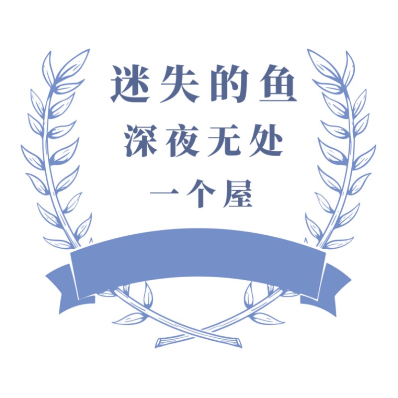 迷失小鱼文化屋