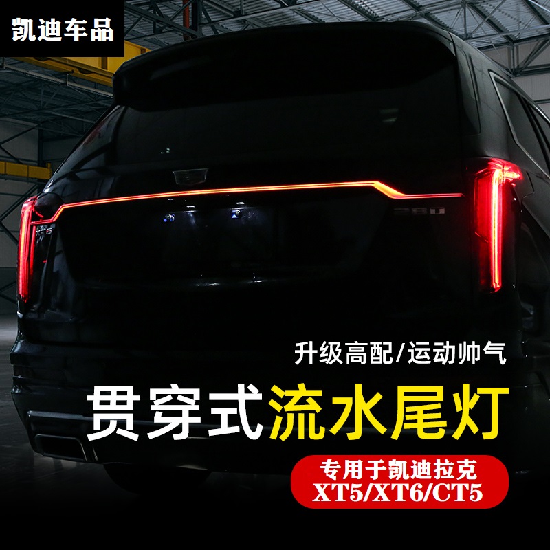 Suitable for Cadillac XT6 penetrating taillight XT5 CT5 modified running water taillight dynamic streamer light decoration