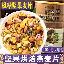 Delicious Mixed Nut Cereal Dry eat Ready-to-eat breakfast Nutritious baked oatmeal Fruit cereal Non-skimming