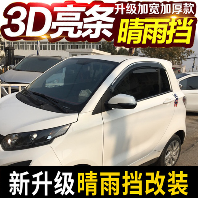 纯电动车知豆D1/D2/D2S/301A/301B/301C车窗晴雨挡板雨眉遮挡雨条