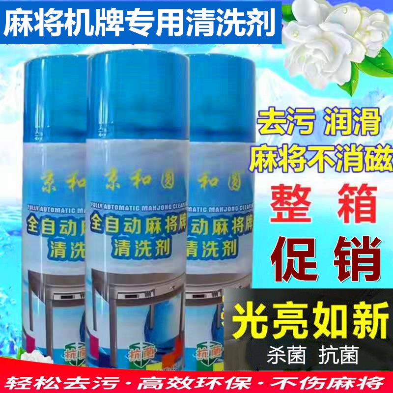 Automatic washing mahjong machine brand cleaning agent cleaning agent mahjong table cleaning liquid sparrow table special maintenance cleaning liquid