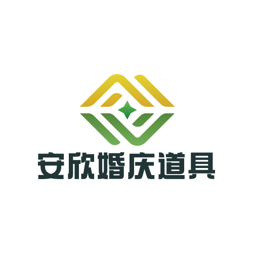 安欣婚庆道具