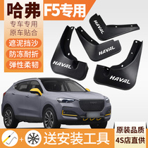 Haval f5 Mudguard 2018-19-20 Great Wall Haval F5 Mudguard Original Special Modification Accessories