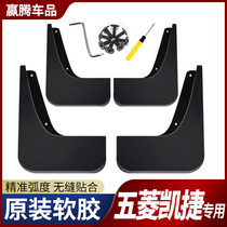 Suitable for 20 Wuling Kaijie mudguard tire mudguard special modified body parts auto mudguard